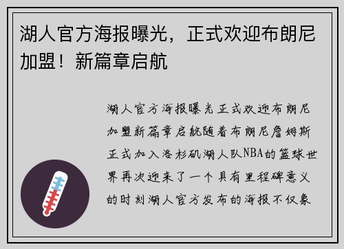 湖人官方海报曝光，正式欢迎布朗尼加盟！新篇章启航