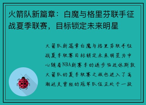 火箭队新篇章：白魔与格里芬联手征战夏季联赛，目标锁定未来明星