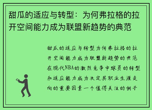 甜瓜的适应与转型：为何弗拉格的拉开空间能力成为联盟新趋势的典范