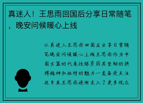真迷人！王思雨回国后分享日常随笔，晚安问候暖心上线
