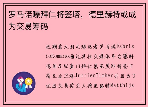 罗马诺曝拜仁将签塔，德里赫特或成为交易筹码