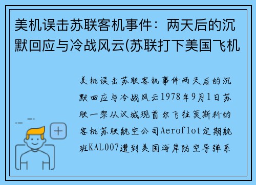 美机误击苏联客机事件：两天后的沉默回应与冷战风云(苏联打下美国飞机u2)