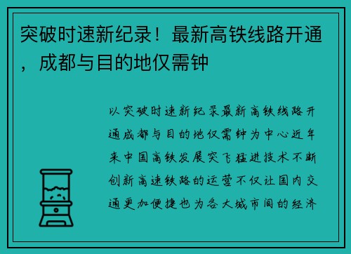 突破时速新纪录！最新高铁线路开通，成都与目的地仅需钟