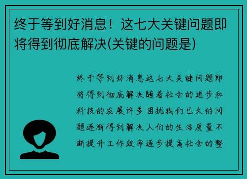 终于等到好消息！这七大关键问题即将得到彻底解决(关键的问题是)
