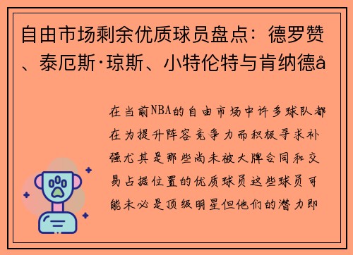 自由市场剩余优质球员盘点：德罗赞、泰厄斯·琼斯、小特伦特与肯纳德值得关注