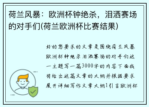 荷兰风暴：欧洲杯钟绝杀，泪洒赛场的对手们(荷兰欧洲杯比赛结果)