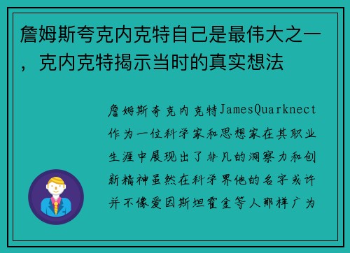 詹姆斯夸克内克特自己是最伟大之一，克内克特揭示当时的真实想法