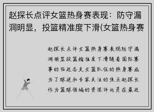 赵探长点评女篮热身赛表现：防守漏洞明显，投篮精准度下滑(女篮热身赛哪里有直播)