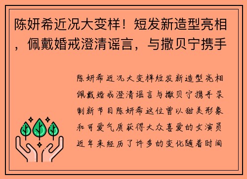 陈妍希近况大变样！短发新造型亮相，佩戴婚戒澄清谣言，与撒贝宁携手录制新节目