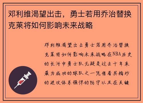 邓利维渴望出击，勇士若用乔治替换克莱将如何影响未来战略