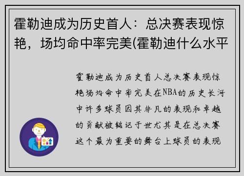 霍勒迪成为历史首人：总决赛表现惊艳，场均命中率完美(霍勒迪什么水平)