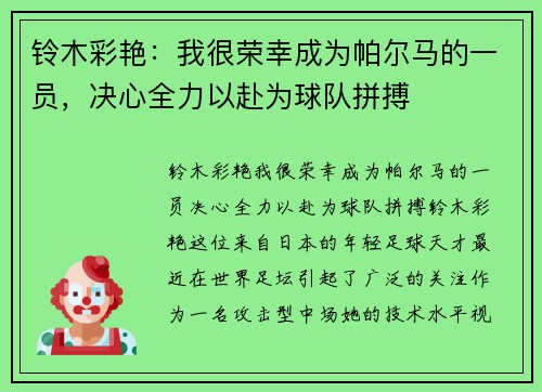 铃木彩艳：我很荣幸成为帕尔马的一员，决心全力以赴为球队拼搏
