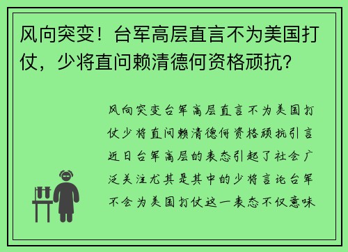 风向突变！台军高层直言不为美国打仗，少将直问赖清德何资格顽抗？