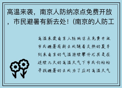 高温来袭，南京人防纳凉点免费开放，市民避暑有新去处！(南京的人防工程)