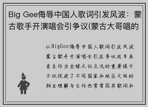 Big Gee侮辱中国人歌词引发风波：蒙古歌手开演唱会引争议(蒙古大哥唱的蒙古人)