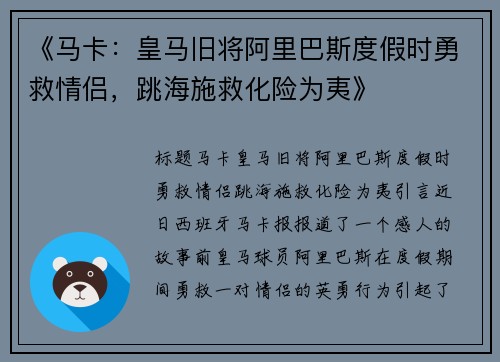 《马卡：皇马旧将阿里巴斯度假时勇救情侣，跳海施救化险为夷》