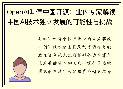 OpenAI叫停中国开源：业内专家解读中国AI技术独立发展的可能性与挑战