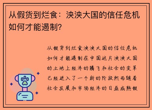 从假货到烂食：泱泱大国的信任危机如何才能遏制？
