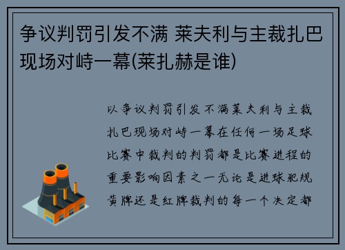 争议判罚引发不满 莱夫利与主裁扎巴现场对峙一幕(莱扎赫是谁)