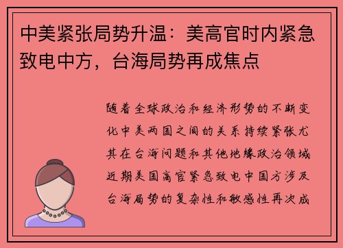 中美紧张局势升温：美高官时内紧急致电中方，台海局势再成焦点