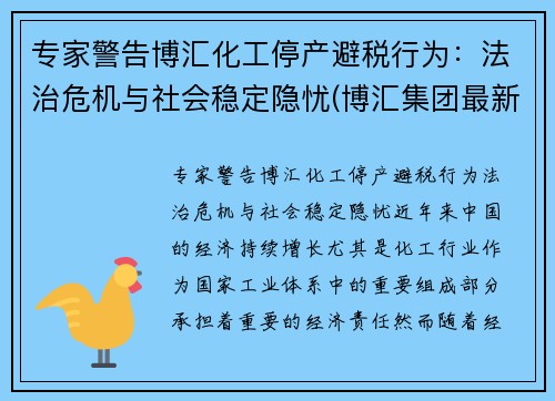 专家警告博汇化工停产避税行为：法治危机与社会稳定隐忧(博汇集团最新状况)