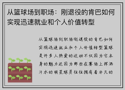 从篮球场到职场：刚退役的肯巴如何实现迅速就业和个人价值转型