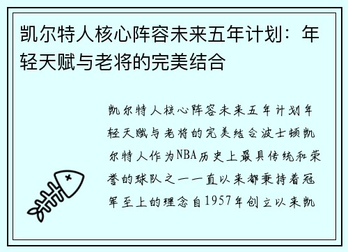 凯尔特人核心阵容未来五年计划：年轻天赋与老将的完美结合