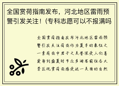 全国赏荷指南发布，河北地区雷雨预警引发关注！(专科志愿可以不报满吗)