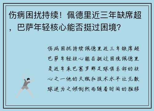 伤病困扰持续！佩德里近三年缺席超，巴萨年轻核心能否挺过困境？