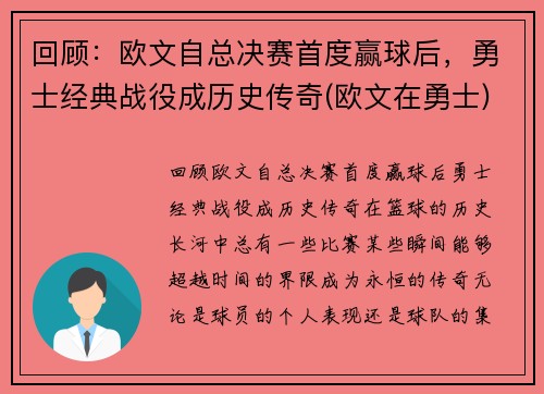 回顾：欧文自总决赛首度赢球后，勇士经典战役成历史传奇(欧文在勇士)