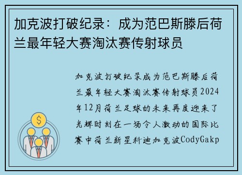 加克波打破纪录：成为范巴斯滕后荷兰最年轻大赛淘汰赛传射球员