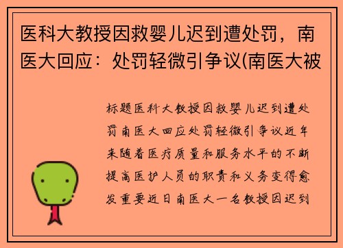 医科大教授因救婴儿迟到遭处罚，南医大回应：处罚轻微引争议(南医大被害人母亲挂满女儿照片)