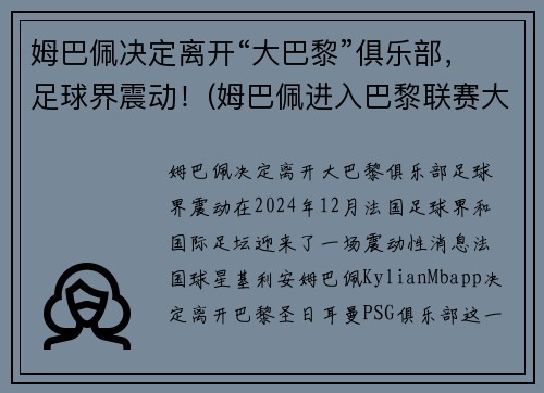 姆巴佩决定离开“大巴黎”俱乐部，足球界震动！(姆巴佩进入巴黎联赛大名单)