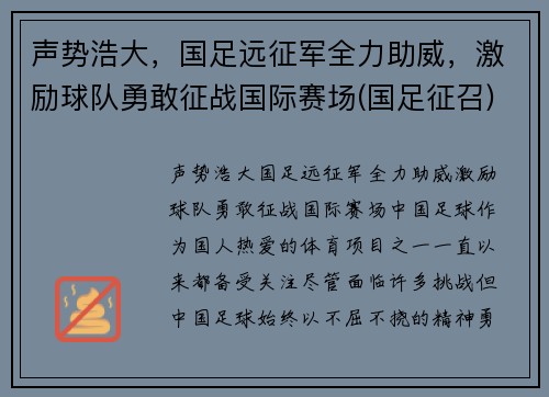 声势浩大，国足远征军全力助威，激励球队勇敢征战国际赛场(国足征召)