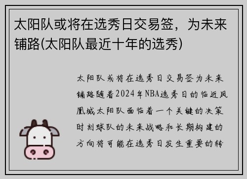 太阳队或将在选秀日交易签，为未来铺路(太阳队最近十年的选秀)