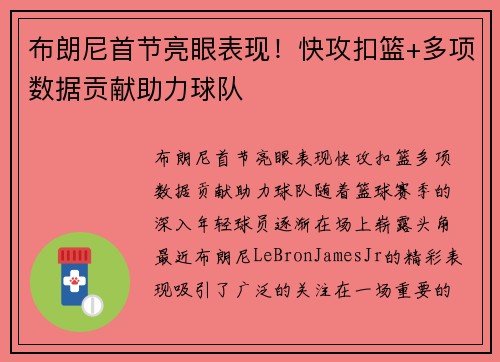 布朗尼首节亮眼表现！快攻扣篮+多项数据贡献助力球队