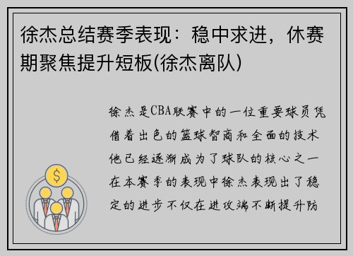 徐杰总结赛季表现：稳中求进，休赛期聚焦提升短板(徐杰离队)