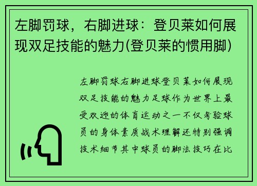 左脚罚球，右脚进球：登贝莱如何展现双足技能的魅力(登贝莱的惯用脚)