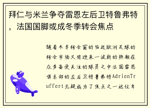 拜仁与米兰争夺雷恩左后卫特鲁弗特，法国国脚或成冬季转会焦点