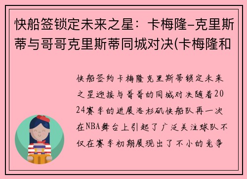 快船签锁定未来之星：卡梅隆-克里斯蒂与哥哥克里斯蒂同城对决(卡梅隆和朱蒂)