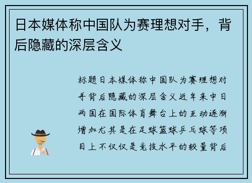 日本媒体称中国队为赛理想对手，背后隐藏的深层含义