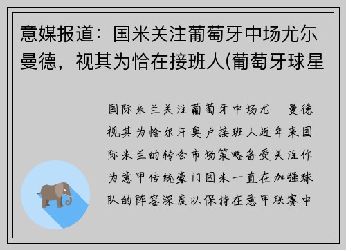 意媒报道：国米关注葡萄牙中场尤尓曼德，视其为恰在接班人(葡萄牙球星尤西比奥外号是什么)
