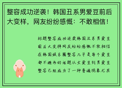 整容成功逆袭！韩国丑系男爱豆前后大变样，网友纷纷感慨：不敢相信！
