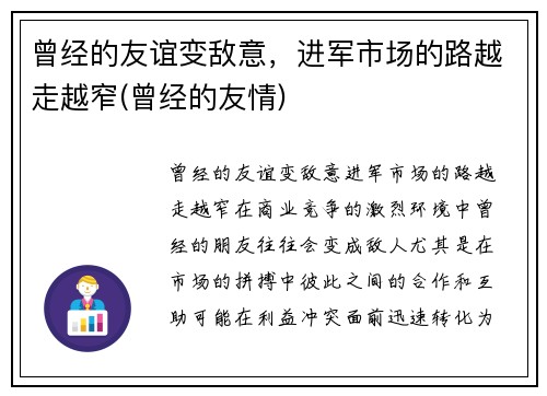 曾经的友谊变敌意，进军市场的路越走越窄(曾经的友情)