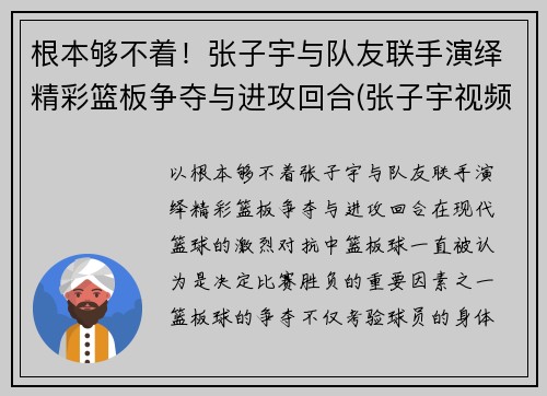 根本够不着！张子宇与队友联手演绎精彩篮板争夺与进攻回合(张子宇视频篮球)