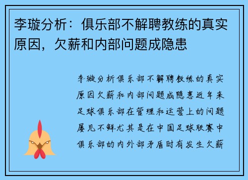 李璇分析：俱乐部不解聘教练的真实原因，欠薪和内部问题成隐患