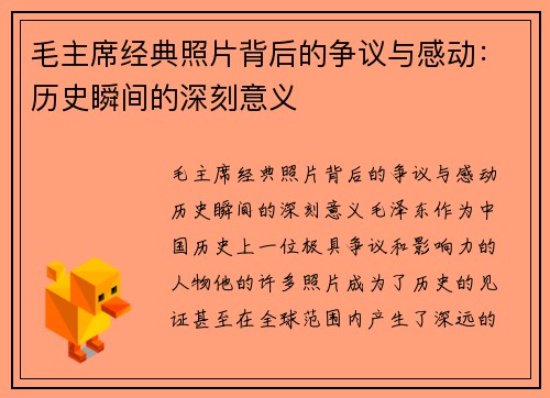毛主席经典照片背后的争议与感动：历史瞬间的深刻意义