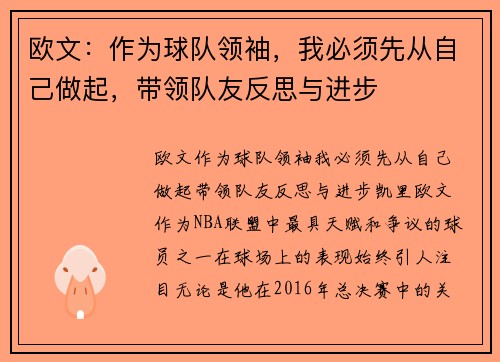 欧文：作为球队领袖，我必须先从自己做起，带领队友反思与进步