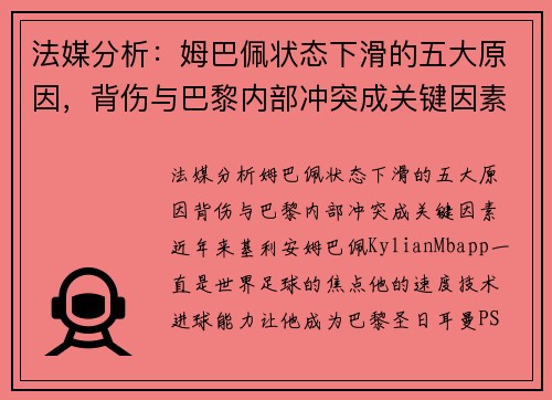 法媒分析：姆巴佩状态下滑的五大原因，背伤与巴黎内部冲突成关键因素