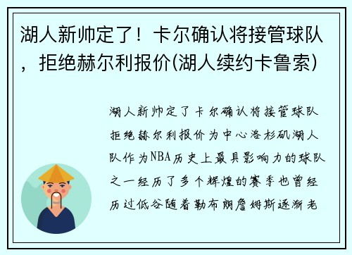 湖人新帅定了！卡尔确认将接管球队，拒绝赫尔利报价(湖人续约卡鲁索)